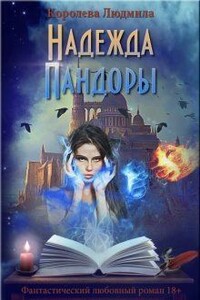 Надежда Пандоры - Людмила Александровна Королева