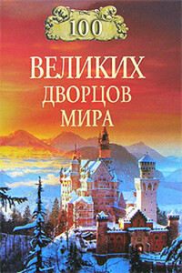 100 великих дворцов мира - Надежда Алексеевна Ионина