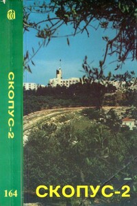 Скопус-2 - Игорь Миронович Губерман, Эли Люксембург