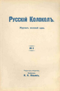 О русском фашизме - Иван Александрович Ильин