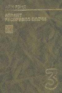 Атлант расправил плечи. Книга 3. А есть а - Айн Рэнд