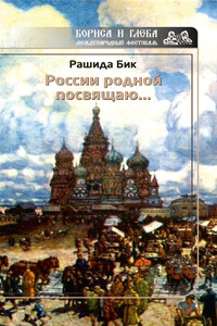 России родной посвящаю… - Рашида Бик