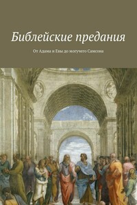 Библейские предания. От Адама и Евы до могучего Самсона - Коллектив Авторов