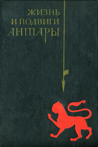Жизнь и подвиги Антары - аль-Асмаи