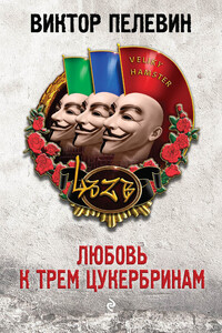 Любовь к трем цукербринам - Виктор Олегович Пелевин