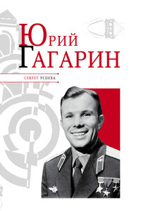 Юрий Гагарин - Николай Яковлевич Надеждин