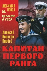 Капитан первого ранга. Рассказы - Алексей Силыч Новиков-Прибой