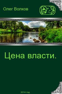 Цена власти - Олег Александрович Волков