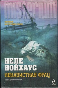 Ненавистная фрау - Heлe Нойхаус