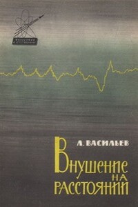 Внушение на расстоянии - Леонид Леонидович Васильев