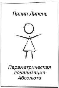 Параметрическая локализация Абсолюта - Пилип Липень