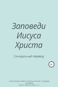 Заповеди Иисуса Христа. Синодальный перевод - Y. Schvarzman