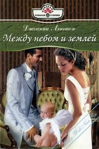 Между небом и землей - Джоанна Лэнгтон