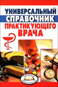 Универсальный справочник практикующего врача - Галина Ивановна Дядя, Татьяна Дмитриевна Селезнева