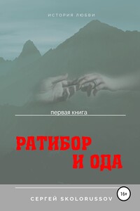 Ратибор и Ода. Первая книга - Сергей Skolorussov