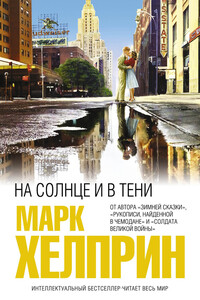На солнце и в тени - Марк Хелприн