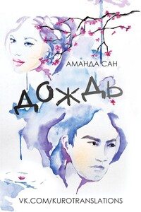Дождь - Аманда Сан
