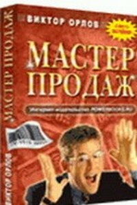 Мастер продаж - Виктор Евгеньевич Орлов