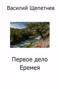 Первое дело Еремея - Василий Павлович Щепетнёв