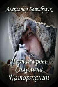 Каторжанин - Александр Башибузук