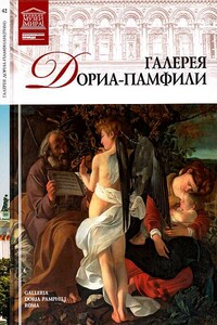 Галерея Дориа-Памфили Рим - Нина Викторовна Геташвили