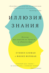Иллюзия знания - Филип Фернбах, Стивен Сломан