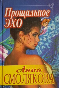 Прощальное эхо - Анна Смолякова
