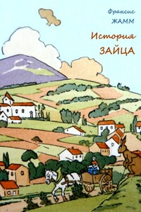 История зайца - Франсис Жамм