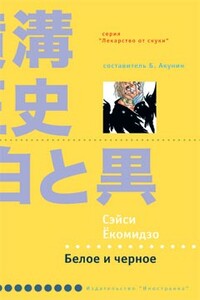 Белое и черное - Сэйси Ёкомидзо