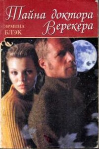 Тайна доктора Верекера - Эрмина Блэк