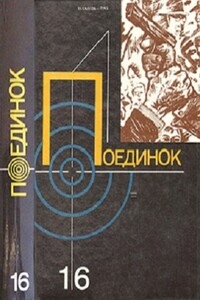 Поединок. Выпуск 16 - Дэшил Хэммет, Владимир Владимирович Яницкий