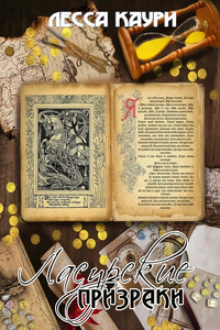 Ласурские призраки - Лесса Каури