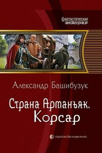 Страна Арманьяк. Корсар. - Александр Башибузук