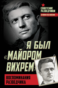 Я был «майором Вихрем». Воспоминания разведчика - Евгений Степанович Березняк