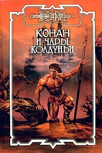 Чары колдуньи - Арт Потар