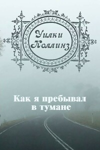 Как я пребывал в тумане - Уилки Коллинз