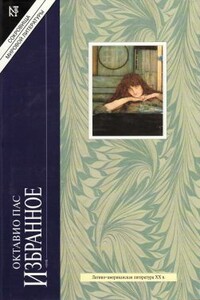 В поисках настоящего времени. Нобелевская лекция - Октавио Пас