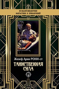 Таинственная сила - Жозеф Анри Рони-старший