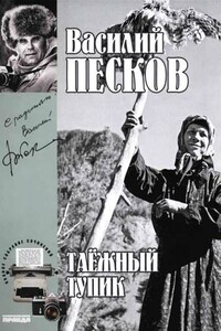 Том 14. Таежный тупик - Василий Михайлович Песков