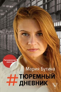 Тюремный дневник - Мария Валерьевна Бутина
