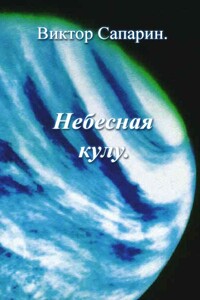 Небесная кулу - Виктор Степанович Сапарин