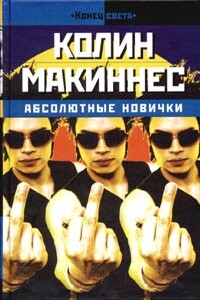 Абсолютные новички - Колин Макиннес