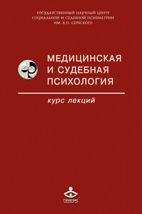Медицинская и судебная психология - Коллектив Авторов