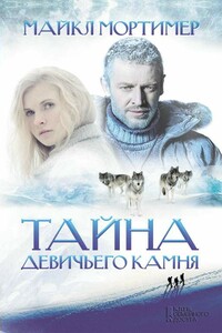 Тайна Девичьего камня - Майкл Мортимер