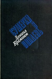 Сумерки в полдень - Даниил Федорович Краминов