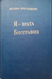 Я — врата. Биография (Избранные беседы, том VI) - Бхагван Шри Раджниш