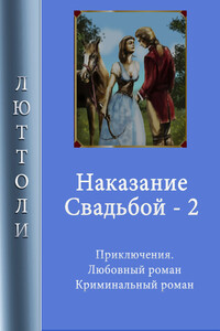 Наказание свадьбой – 2 - Люттоли