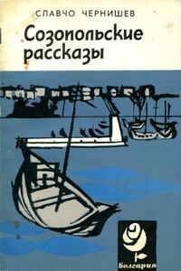 Созопольские рассказы - Славчо Чернишев