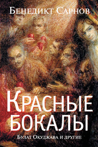 Красные бокалы. Булат Окуджава и другие - Бенедикт Михайлович Сарнов