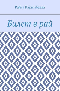 Билет в рай - Райса Мырзабековна Каримбаева